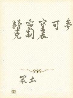 精灵宝可梦属性克制表