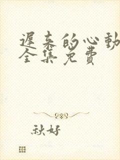 迟来的心动短剧全集免费