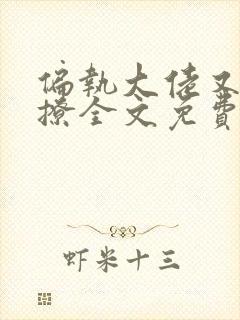 偏执大佬又宠又撩全文免费阅读