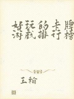 好玩的卡牌手游游戏排行榜前十名