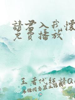 请君入我怀短剧免费播放