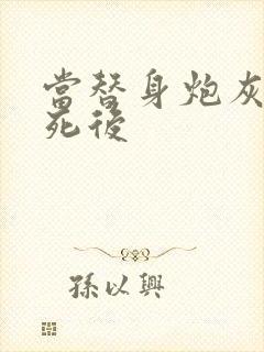 当替身炮灰的我死后