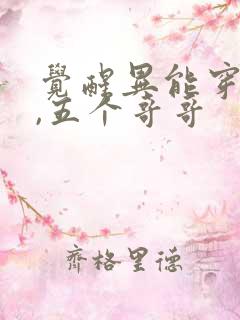 觉醒异能穿末世,五个哥哥