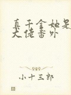 真千金她是全能大佬番外