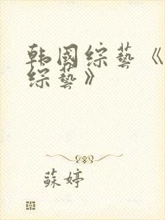 韩国综艺《恋爱综艺》