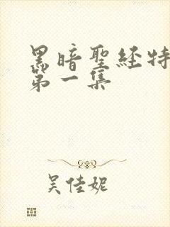 黑暗圣经特别版第一集