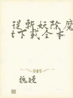 从斩妖除魔txt下载全本