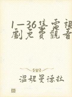 1—36集电视剧免费观看8集