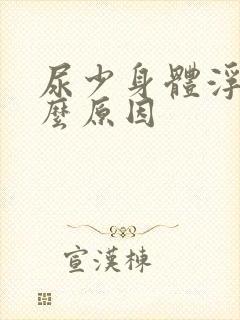 尿少身体浮肿什么原因