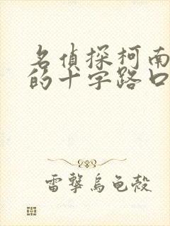 名侦探柯南迷宫的十字路口国语免费在线观看