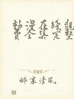 动漫在线观看免费全集完整版