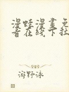 漫蛙漫画免费观看在线下拉式漫画