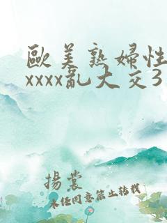 欧美熟妇性猛交xxxx乱大交3