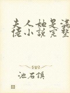 夫人她是满级大佬小说完整免费