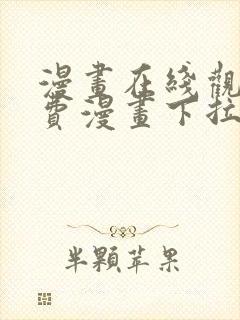 漫画在线观看免费漫画下拉式