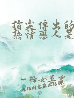 指尖传出的真挚热情恋人是消防员第二季