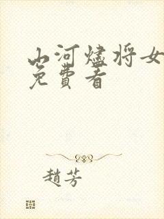 山河烬将女为凰免费看