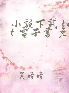 小说下载 txt 电子书 免费下载全本