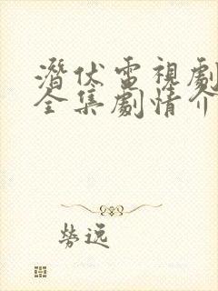 潜伏电视剧免费全集剧情介绍