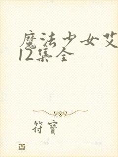 魔法少女艾蕾娜12集全