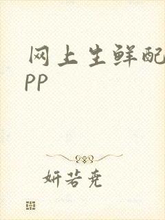 网上生鲜配送app