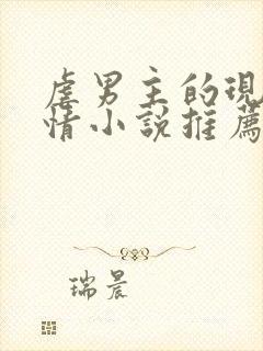 虐男主的现代言情小说推荐