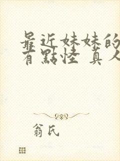 最近妹妹的样子有点怪 真人版