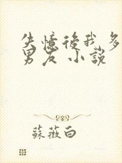失忆后我多了前男友 小说