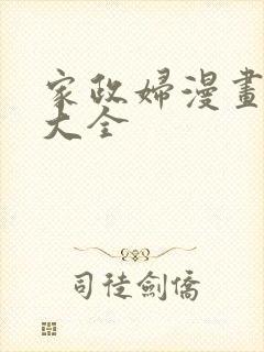 家政妇漫画免费大全