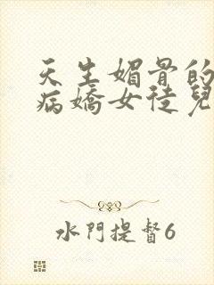 天生媚骨的我被病娇女徒儿盯了漫画免费