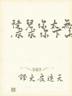 徒儿你太无敌了,求求你下山去吧 txt下载