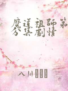 魔道祖师第二季分集剧情