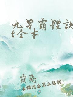 九星霸体诀txt全本