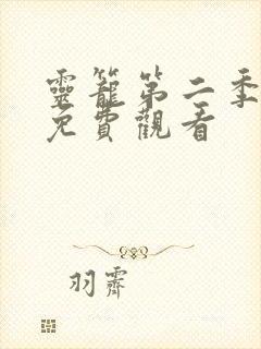 灵笼第二季高清免费观看