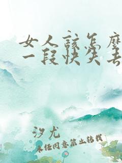 女人该怎么挽回一段快失去的感情