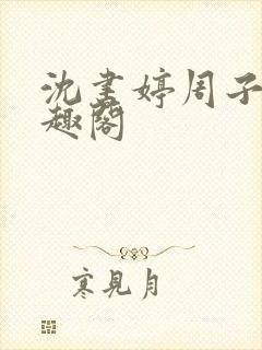 沈书婷周子元笔趣阁