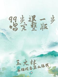 99步退一步原唱完整版