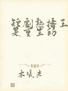 短剧热播王妃她是重生的