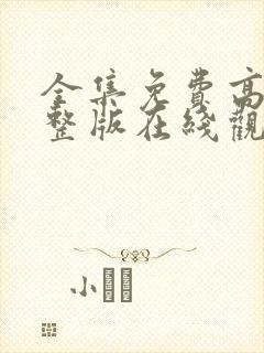 全集免费高清完整版在线观看