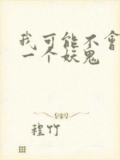 我可能不会怜惜一个妖鬼