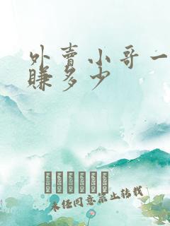 外卖小哥一个月赚多少