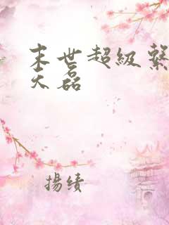 末世超级系统赵天磊