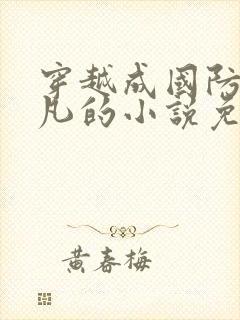 穿越成国防生江凡的小说免费阅读