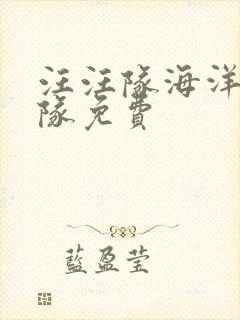 汪汪队海洋巡逻队免费