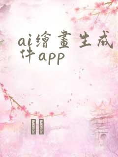ai绘画生成软件app