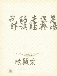 我的老婆是大佬舒淇经典场面