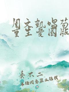 周文凯唱苟活之重生爱国版