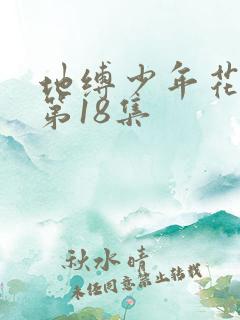 地缚少年花子君第18集