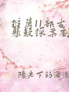 推荐11部古装悬疑探案剧