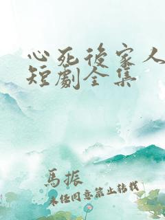 心死后家人跪求短剧全集